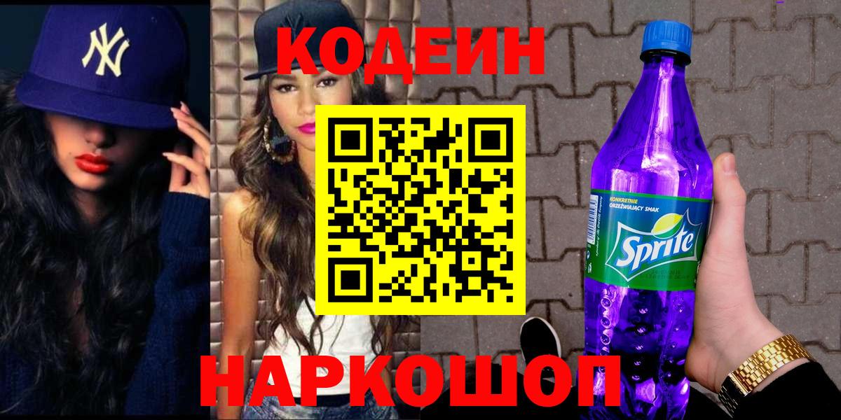 Кодеин напиток Lean (лин) Рязань